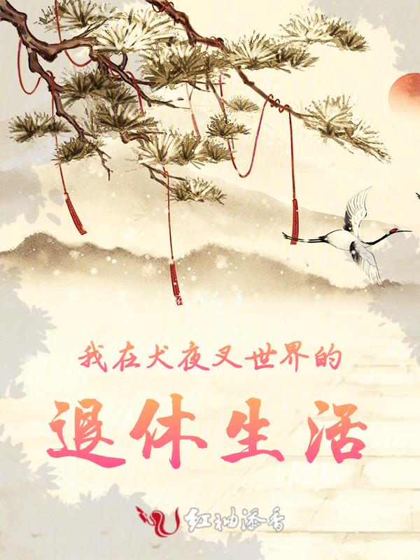 犬夜叉来到现实世界