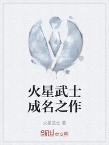 火星武士成名之作是什么