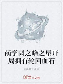 萌学园月之星拥有暗黑基因