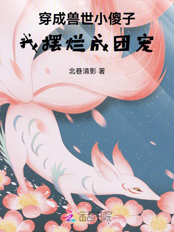 穿成兽世小傻子我摆烂成团宠免费阅读