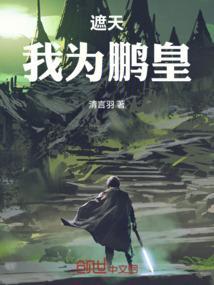 遮天之我是小鹏王