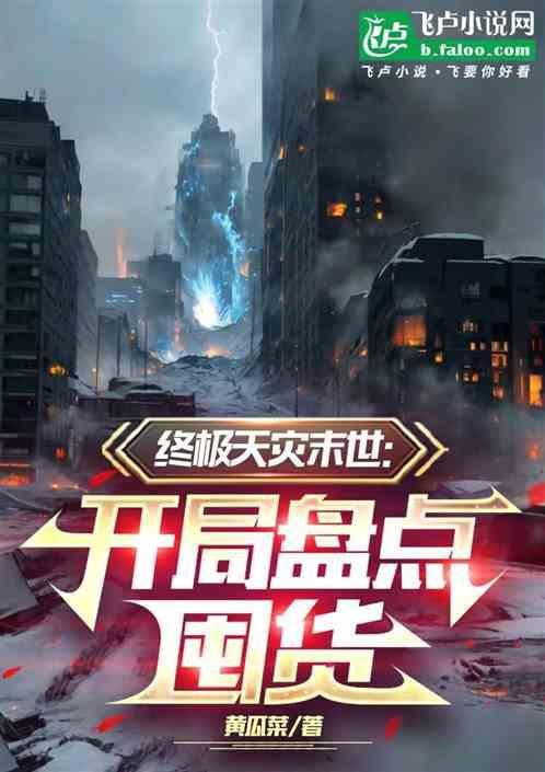 天灾型末世极品文推荐