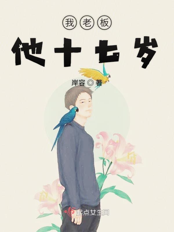 我老板他十七岁了怎么办
