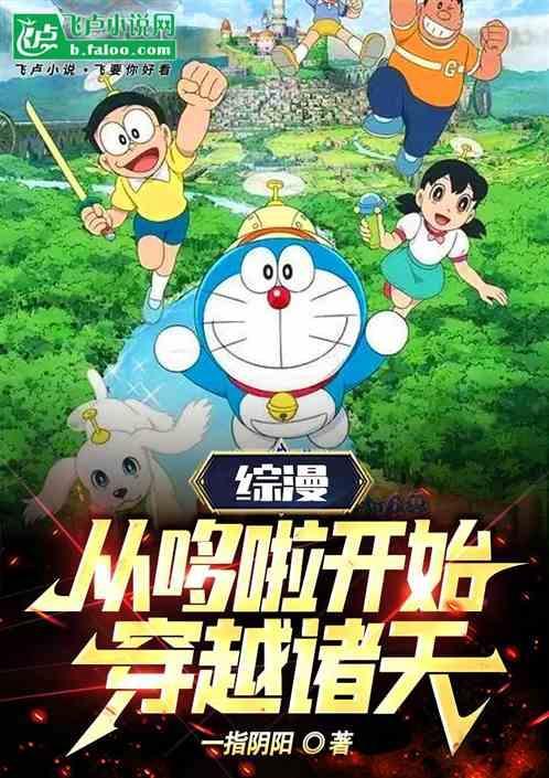 穿越哆啦a梦大全
