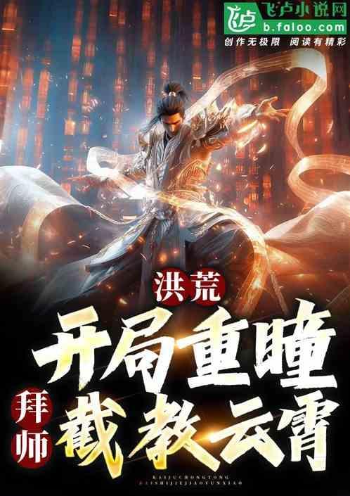 重生洪荒之拜师鸿钧的