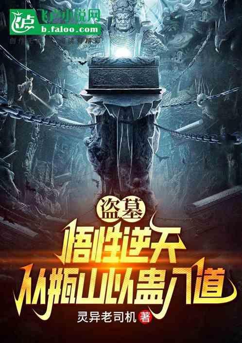 盗墓悟性逆天从瓶山以蛊入道网页