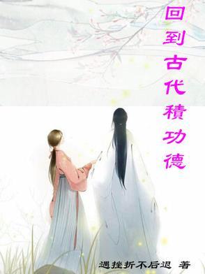 回到古代能做什么