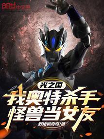 光之国的奥特战士们