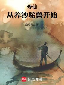 修仙从沙漠开始最新