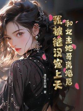 女主和哥哥恋爱的