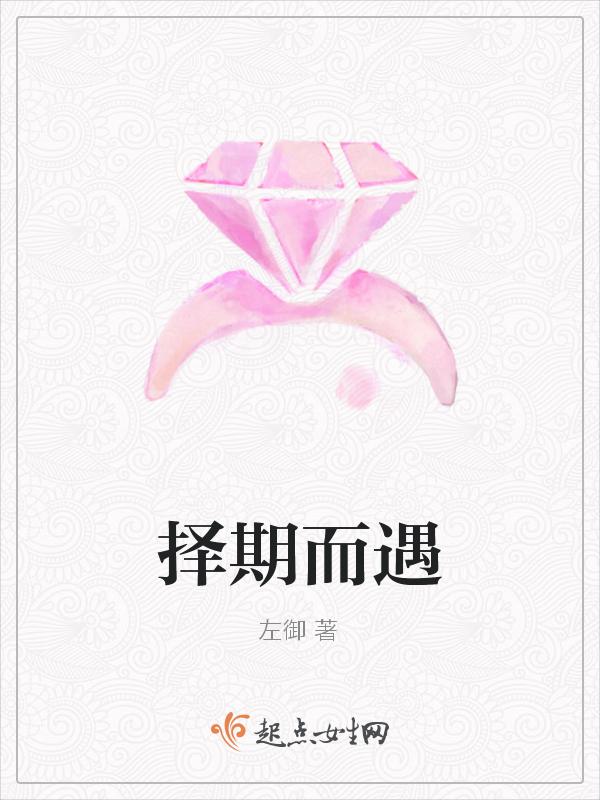 择遇而安