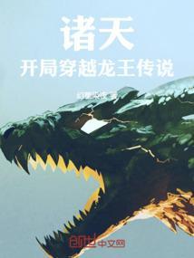 诸天穿越从龙蛇开始的