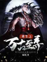 万古至尊无弹窗笔趣阁