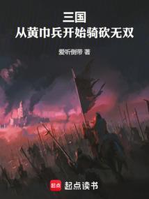 骑马与砍杀三国无双黄巾军任务做完找谁