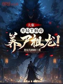 大秦开局给祖龙病危通知书