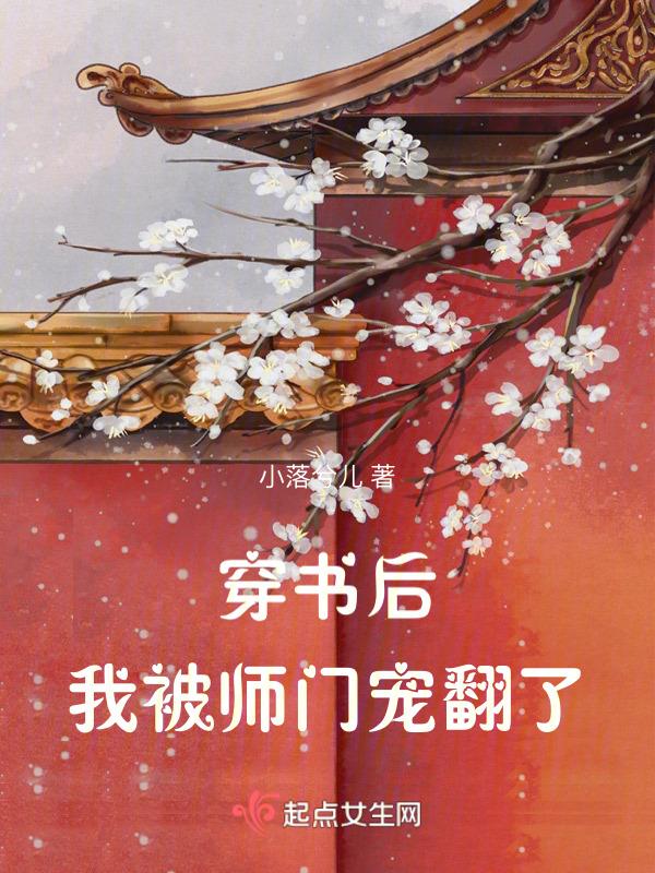 穿书后我成了师门团宠