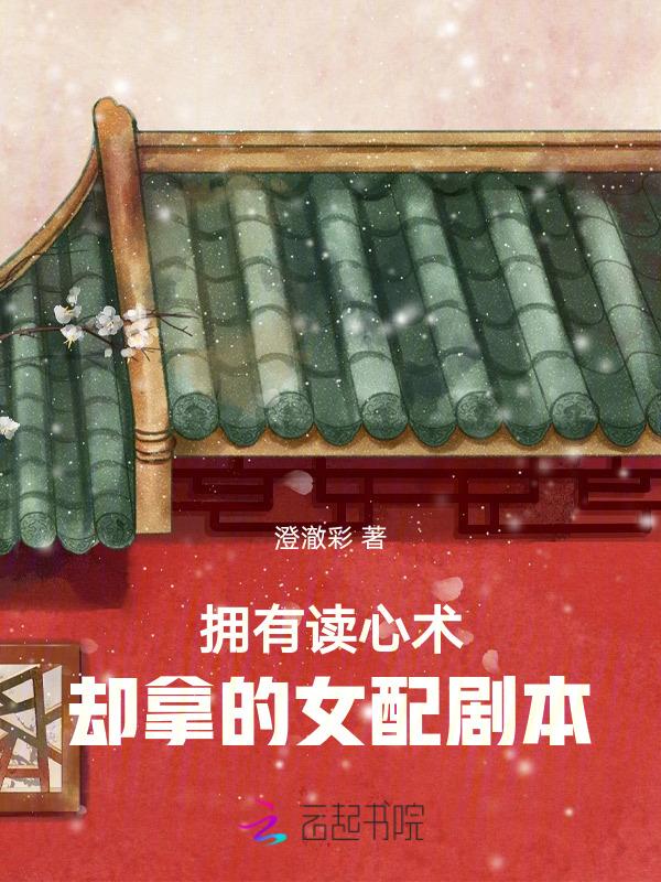 读心术的女主