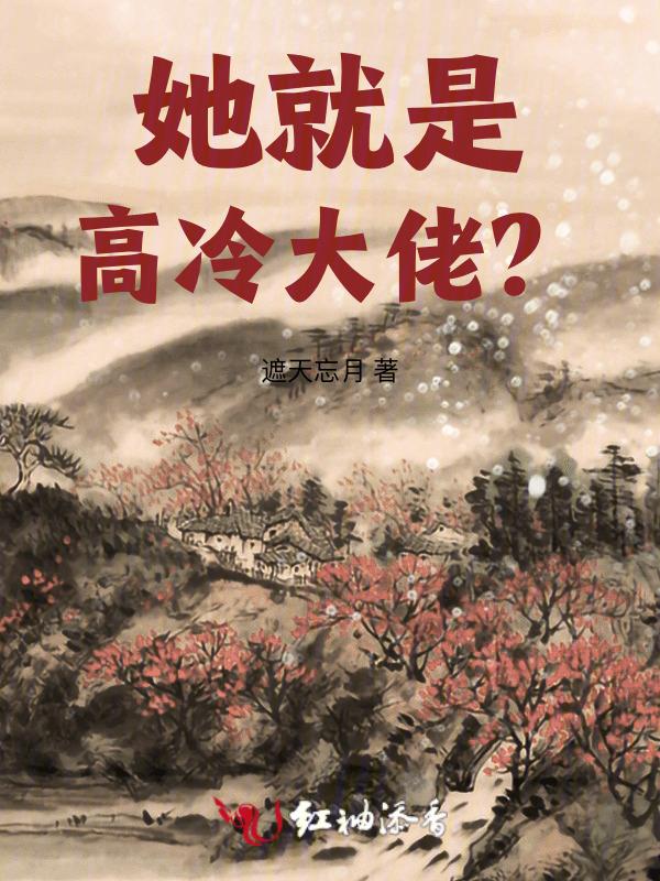 他是高冷之花