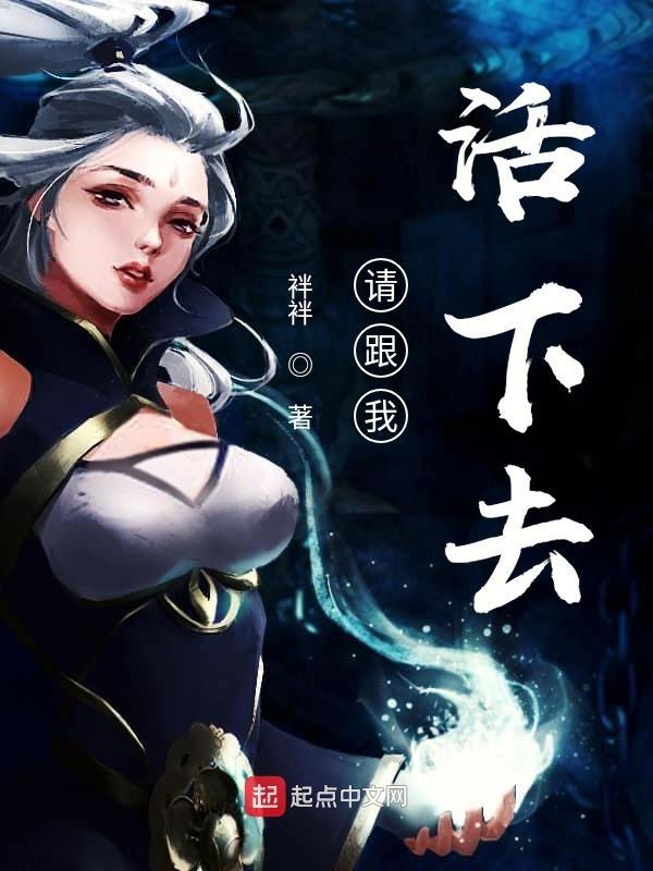 请为我活下去