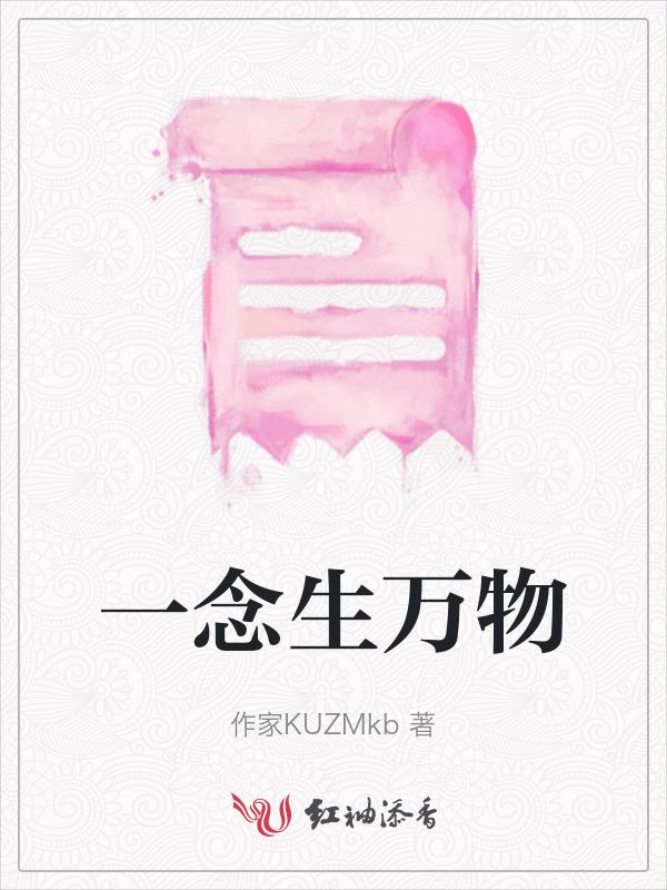 一念生万物灭