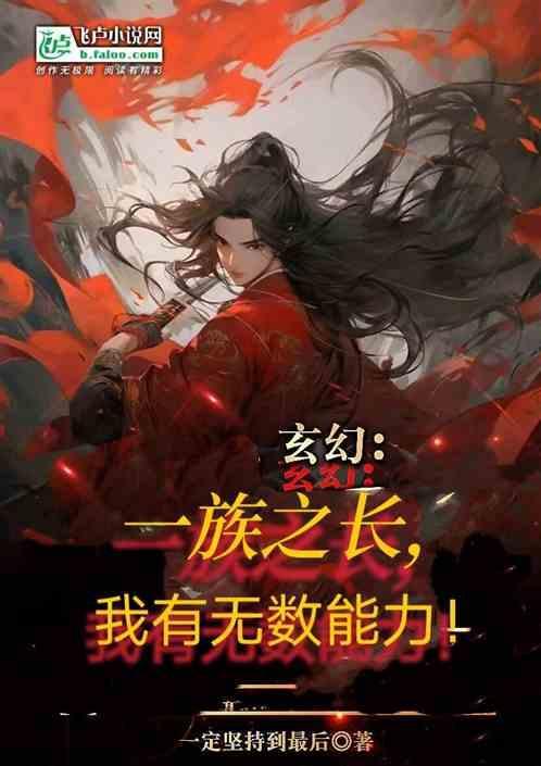 玄幻一族之长