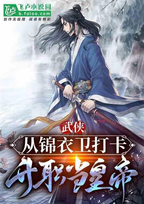 武侠锦衣卫开始