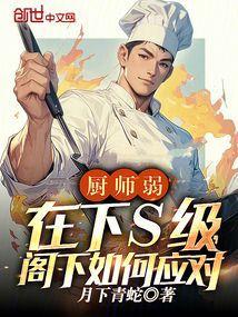 厨师很厉害