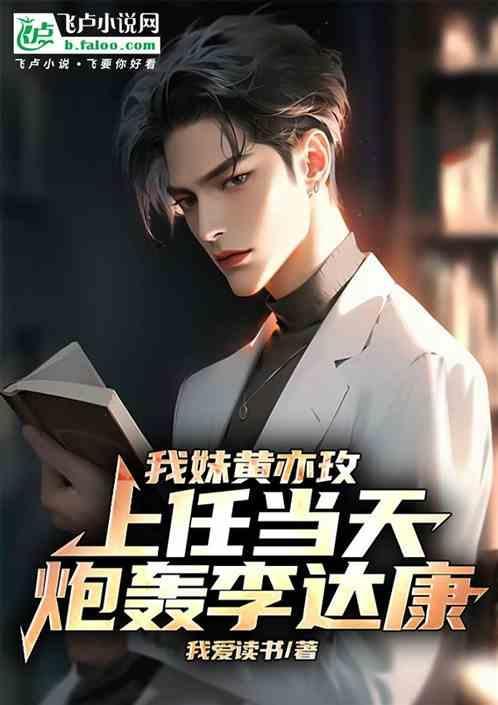 我妹黄亦玫上任当天免费阅读