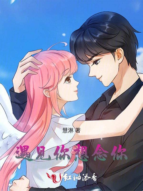 遇见你想念你陪伴你