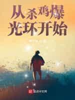 杀鸡爆装备的