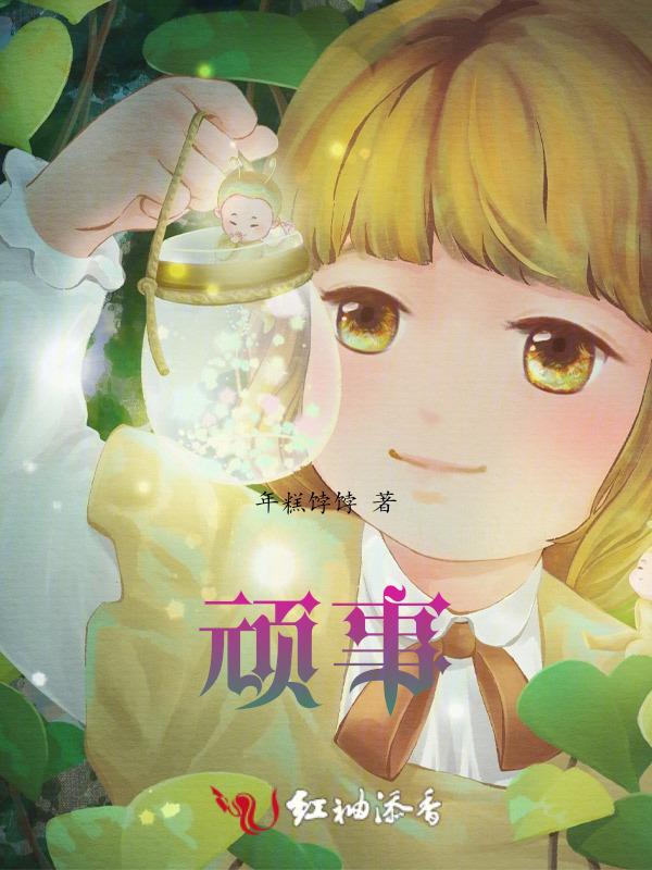 顽事不恭的意思