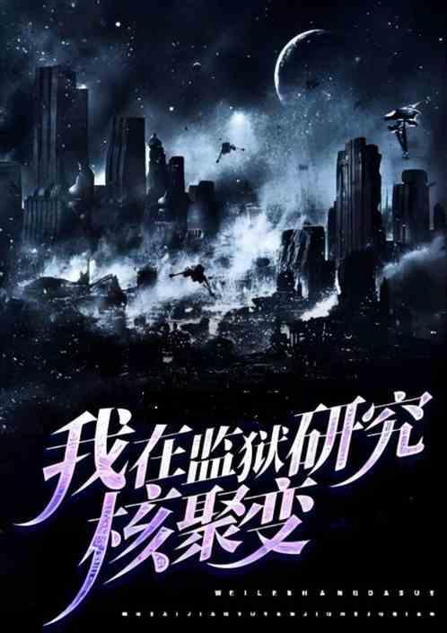 我在监狱搞科研