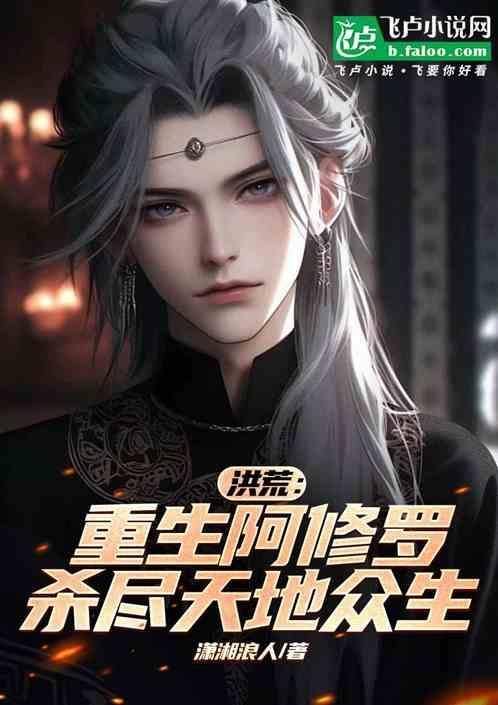 重生之我是阿修罗