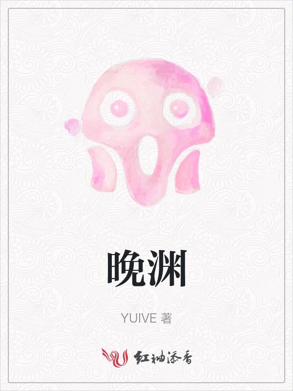 晚渊是什么意思