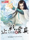 会战云巅