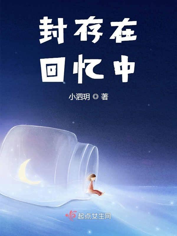 封存的记忆