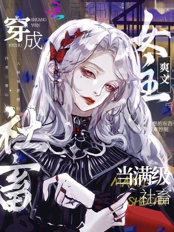 当满级大佬穿越到女频爽文后笔趣阁