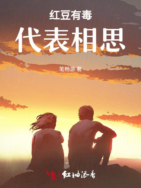 红豆有毒吗