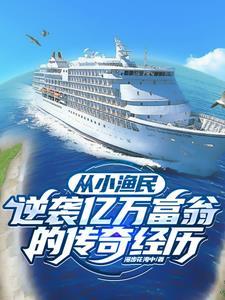 赶海赚钱吗
