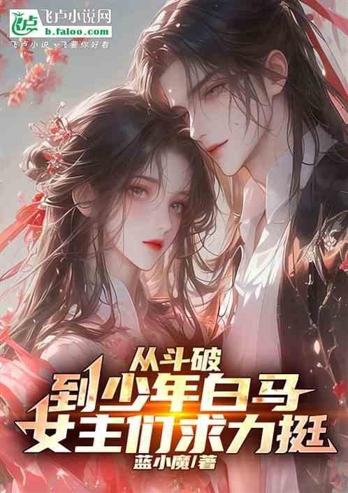 从斗破开始攻略少女类似