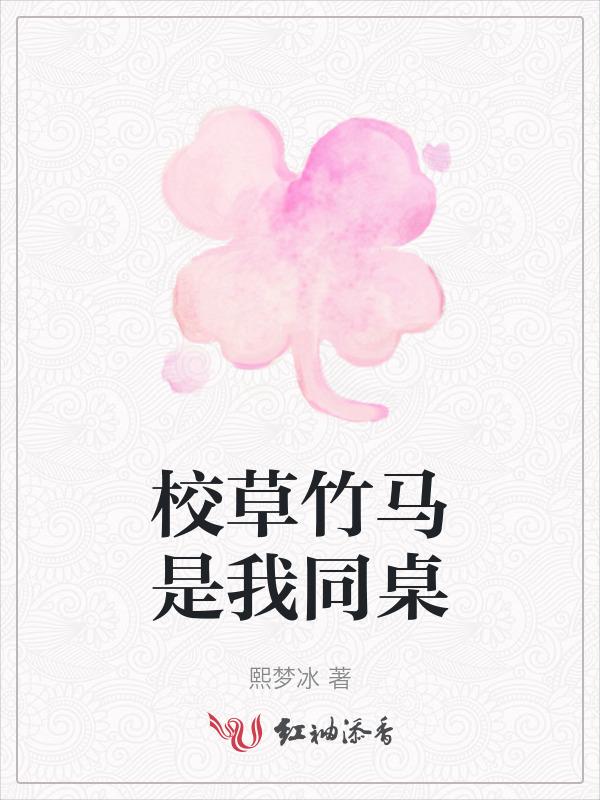 校草是竹马校花是青梅