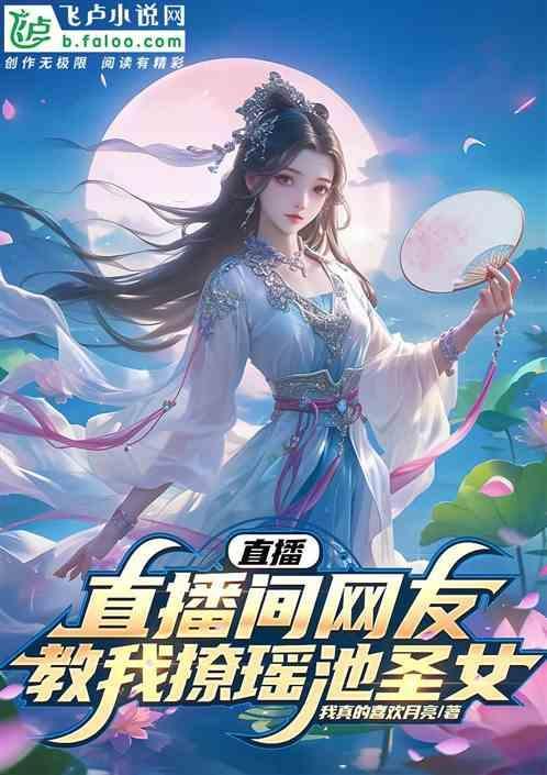瑶池里的仙女