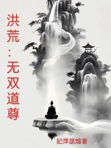 洪荒三千大道法则都有哪些