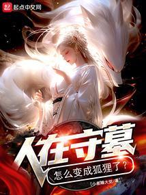 守墓地的人