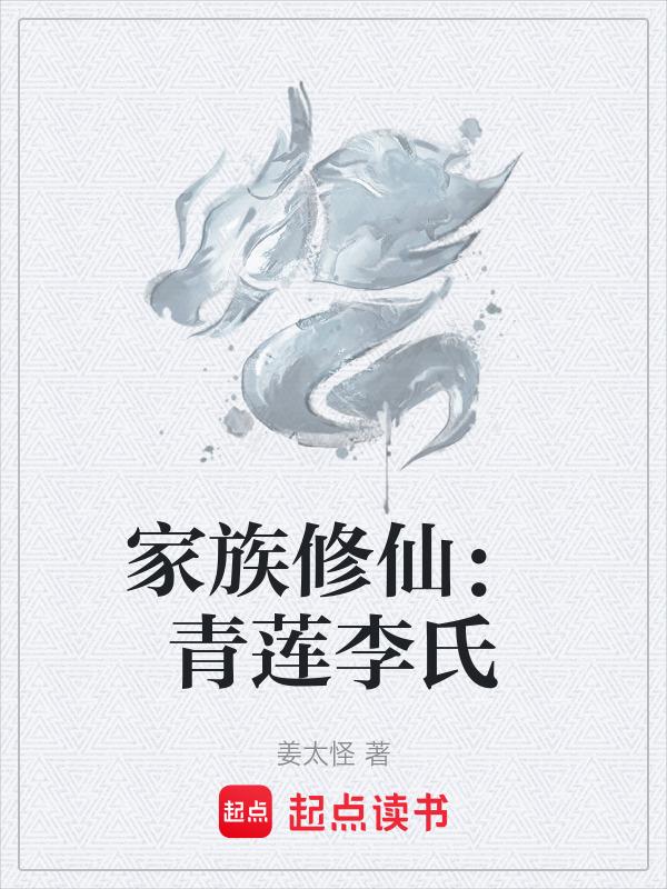 青莲修真
