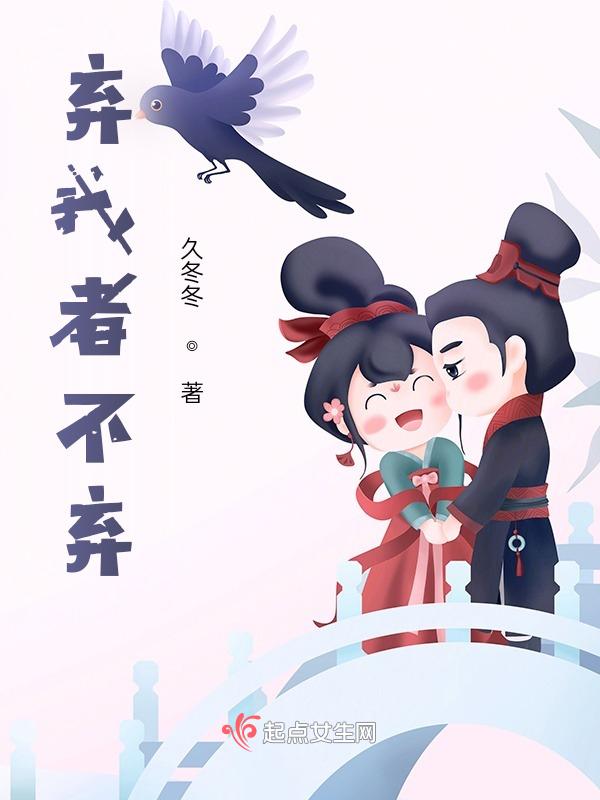 弃我者弃之惜我者惜之