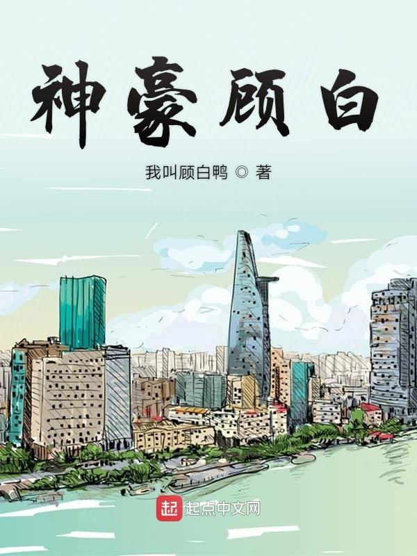 神豪败家系统顾白新笔趣阁