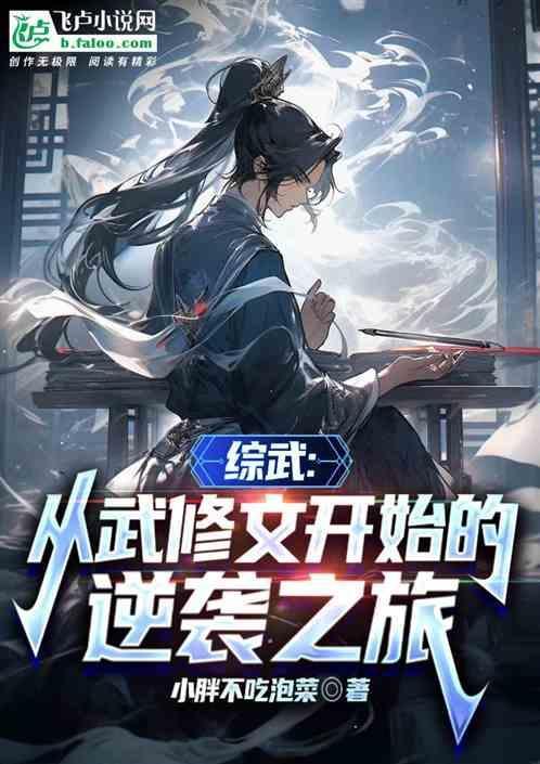 综武修仙