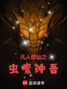 凡人修仙之虫魔钟吾笔趣阁