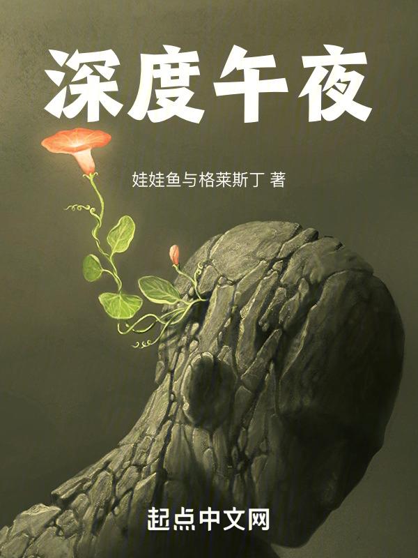 午夜情深琛电影